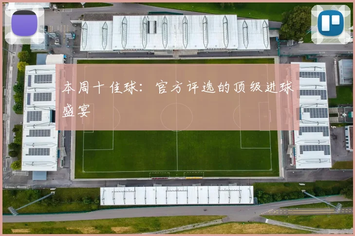 本周十佳球：官方评选的顶级进球盛宴