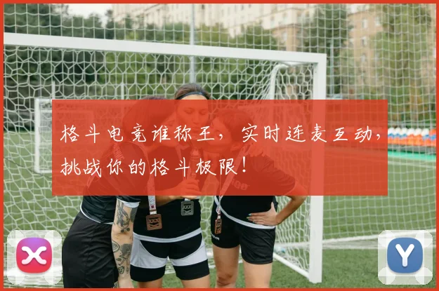 格斗电竞谁称王，实时连麦互动，挑战你的格斗极限！