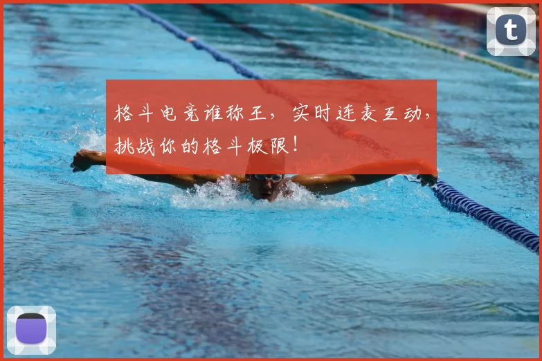 格斗电竞谁称王，实时连麦互动，挑战你的格斗极限！
