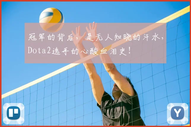 冠军的背后，是无人知晓的汗水，Dota2选手的心酸血泪史！