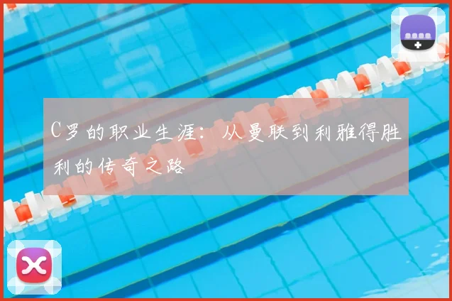 C罗的职业生涯：从曼联到利雅得胜利的传奇之路