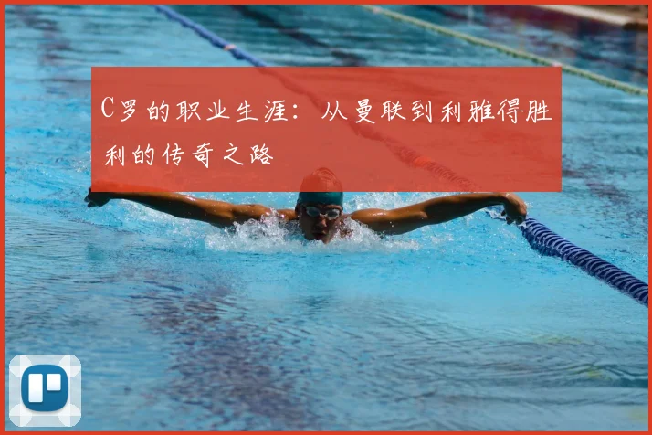 C罗的职业生涯：从曼联到利雅得胜利的传奇之路