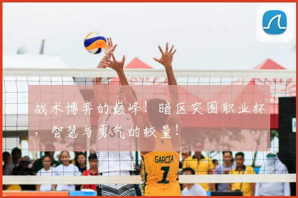 战术博弈的巅峰！暗区突围职业杯，智慧与勇气的较量！