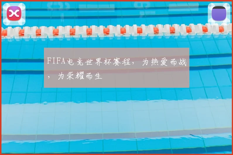 FIFA电竞世界杯赛程，为热爱而战，为荣耀而生