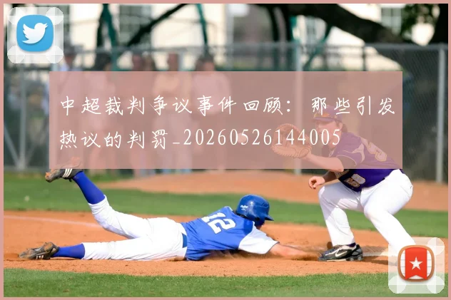 中超裁判争议事件回顾：那些引发热议的判罚_20260526144005