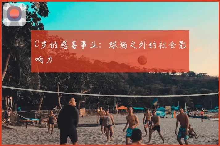 C罗的慈善事业：球场之外的社会影响力