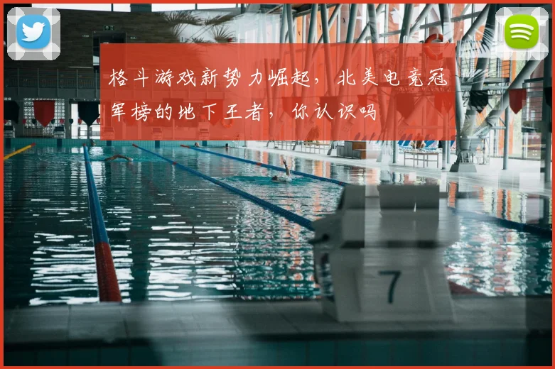 格斗游戏新势力崛起，北美电竞冠军榜的地下王者，你认识吗