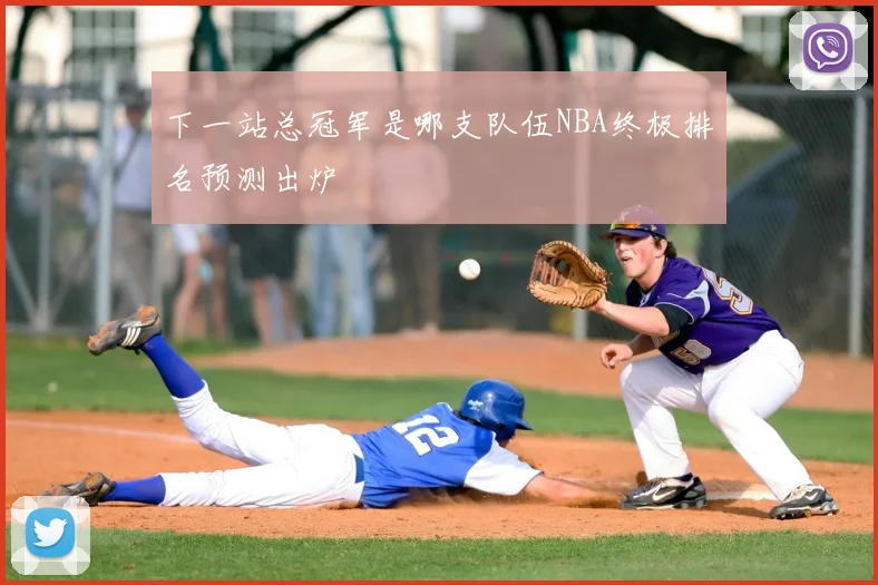 下一站总冠军是哪支队伍NBA终极排名预测出炉