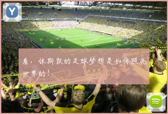 看，休斯敦的足球梦想是如何照亮世界的！