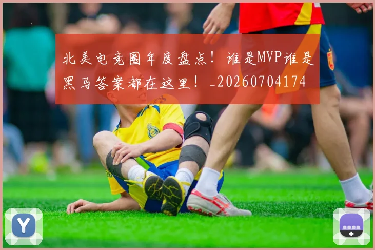 北美电竞圈年度盘点！谁是MVP谁是黑马答案都在这里！_20260704174219