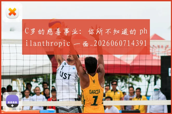 C罗的慈善事业：你所不知道的 philanthropic 一面_20260607143916