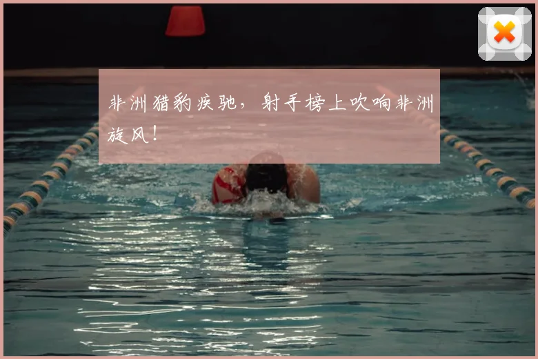 非洲猎豹疾驰，射手榜上吹响非洲旋风！