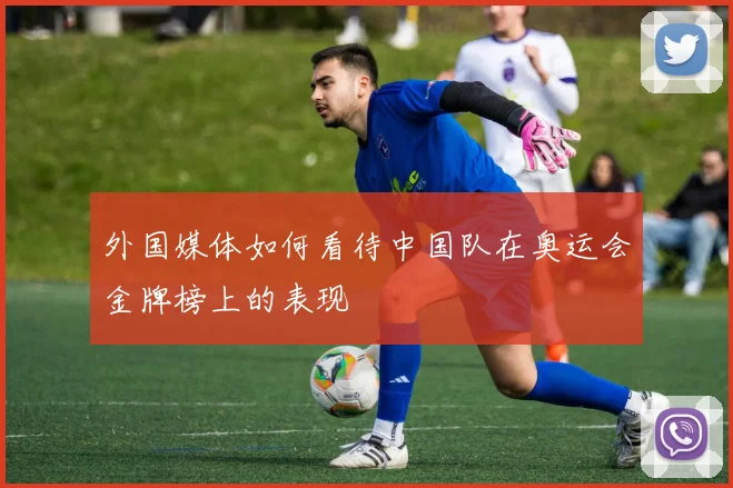 外国媒体如何看待中国队在奥运会金牌榜上的表现