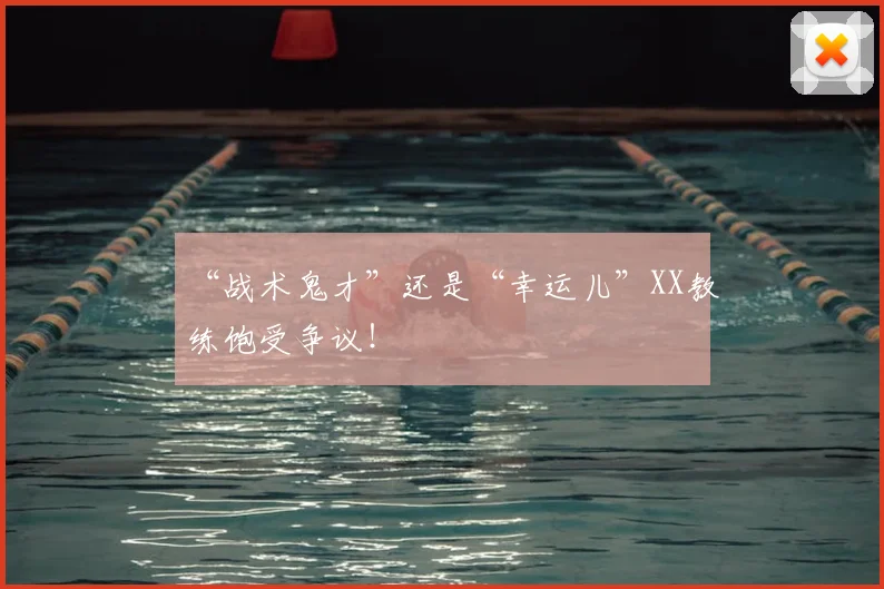 “战术鬼才”还是“幸运儿”XX教练饱受争议！
