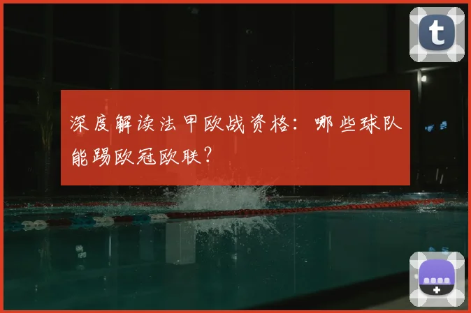 深度解读法甲欧战资格：哪些球队能踢欧冠欧联？