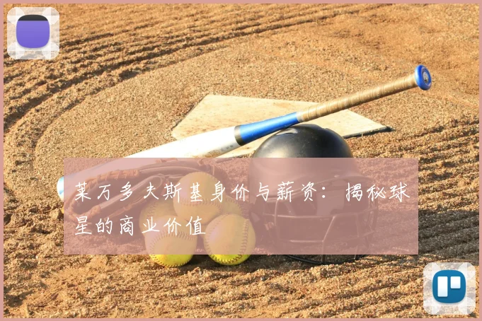莱万多夫斯基身价与薪资：揭秘球星的商业价值
