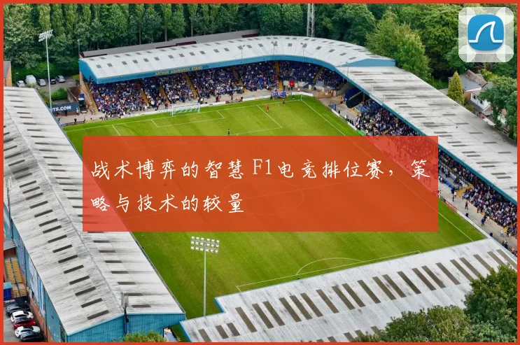 战术博弈的智慧 F1电竞排位赛，策略与技术的较量
