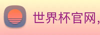 世界杯官网，世界杯竞猜平台 logo